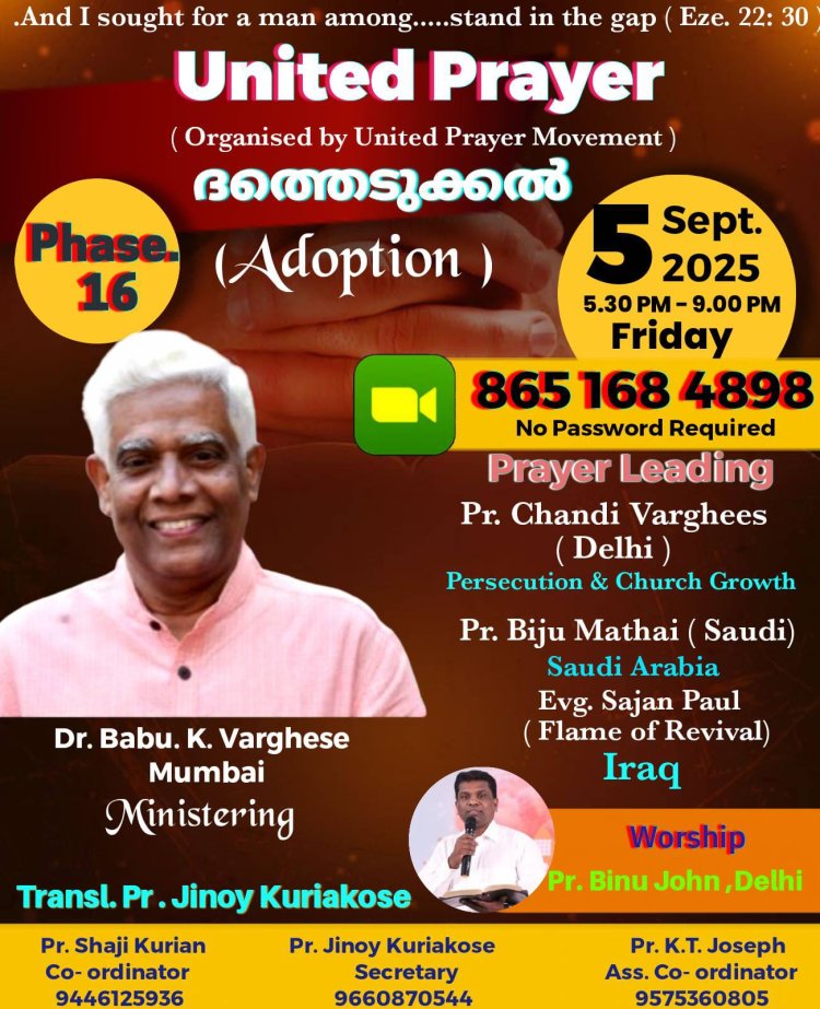 പ്രയർ  മൂവ്മെന്റുകളുടെ സംയുക്ത പ്രാർത്ഥനാ സമ്മേളനം സെപ്റ്റം. 5 നാളെ 