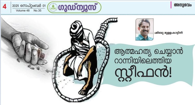 ആത്മഹത്യ ചെയ്യാൻ റാന്നിയിലെത്തിയ സ്റ്റീഫൻ!