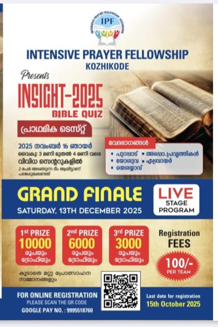ഐപിഎഫ് ഒരുക്കുന്ന ഇൻസൈറ്റ്-25 ബൈബിൾ ക്വിസ് : പ്രാഥമിക ടെസ്റ്റ്‌ നവം.  16നും ഗ്രാൻഡ് ഫിനാലെ ഡിസംബർ 13നും
