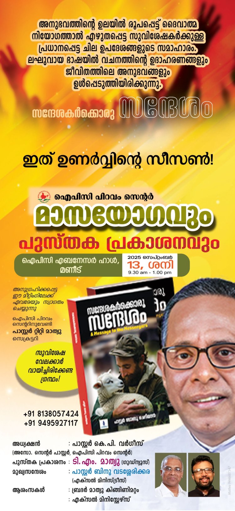 പാസ്റ്റർ ബാബു ചെറിയാൻ എഴുതിയ 'സന്ദേശകർക്കൊരു സന്ദേശം' പ്രകാശനം സെപ്റ്റം. 13ന്