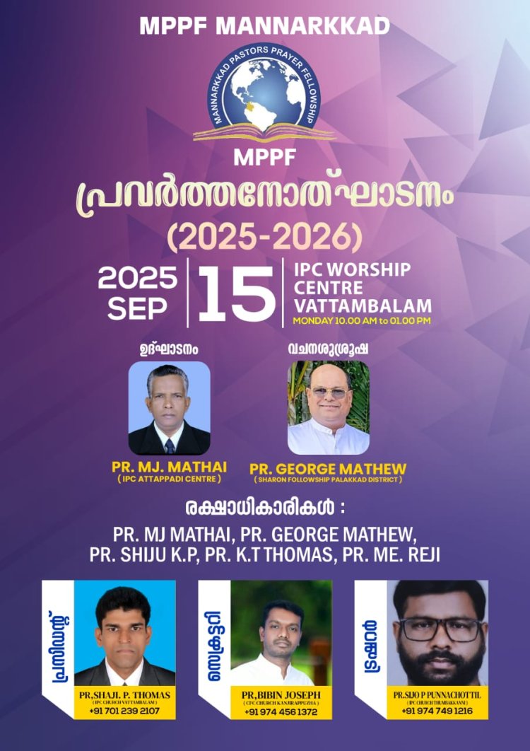 മണ്ണാർക്കാട് പാസ്റ്റേഴ്സ് ഫെല്ലോഷിപ്പ് പ്രവർത്തനോദ്ഘാടനം സെപ്. 15 ന്