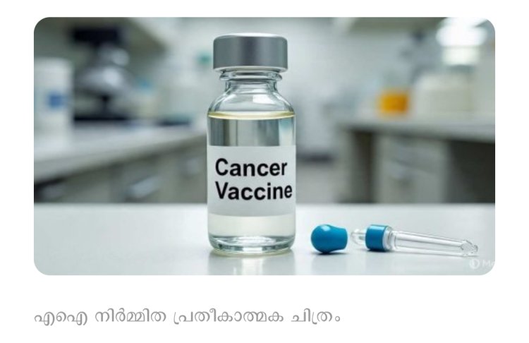 മറ്റൊരു 'റഷ്യൻ വിപ്ലവം': റഷ്യയുടെ കാൻസർ വാക്സിൻ 100% വിജയം