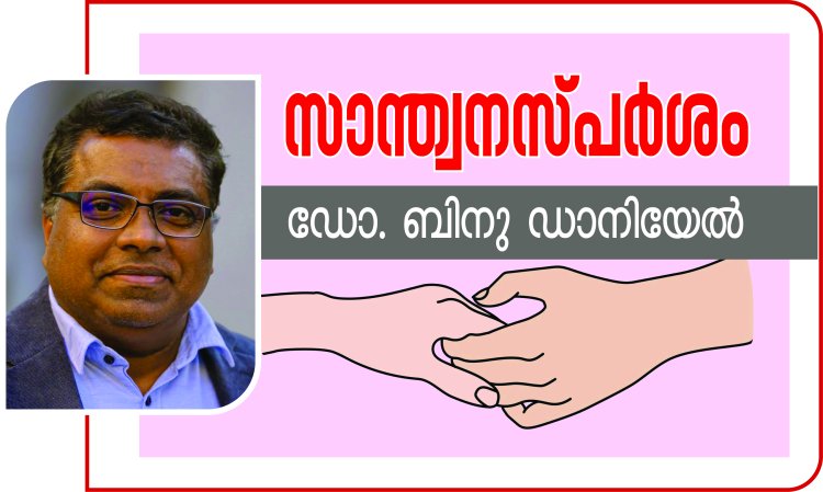 ചതഞ്ഞ ഓടയും പുകയുന്ന തിരിയും | സാന്ത്വന സ്പർശം