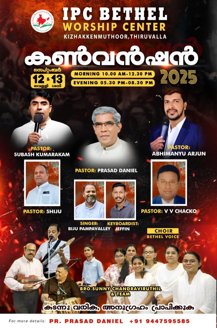 ഐപിസി കിഴക്കൻമുത്തൂർ സഭയുടെ കൺവൻഷൻ സെപ്.12 മുതൽ