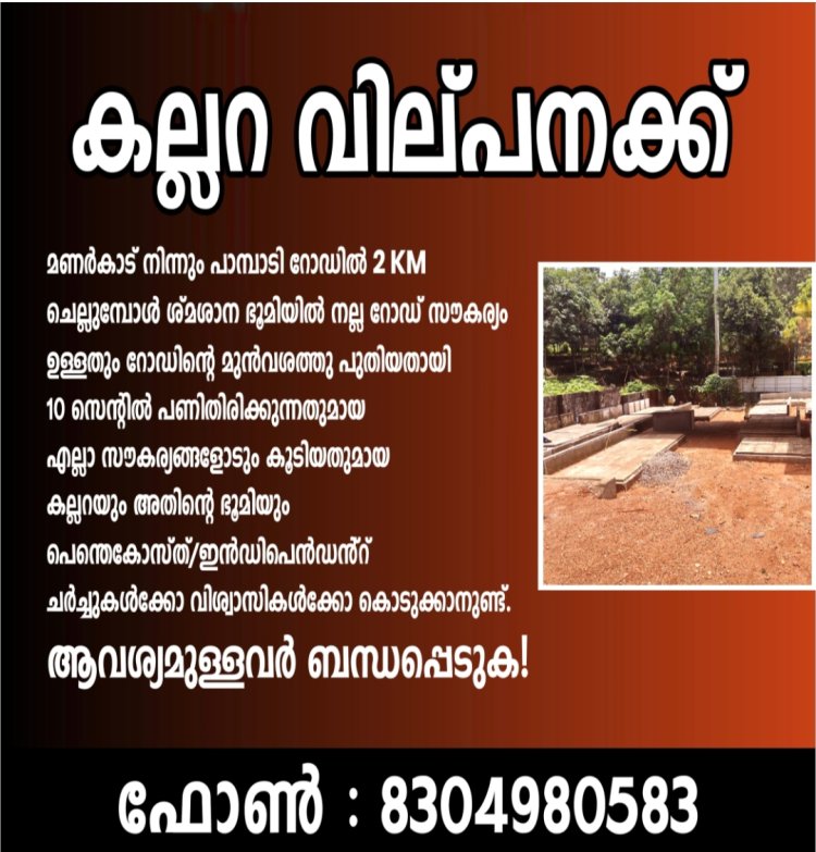 കല്ലറ വില്പനയ്ക്ക്