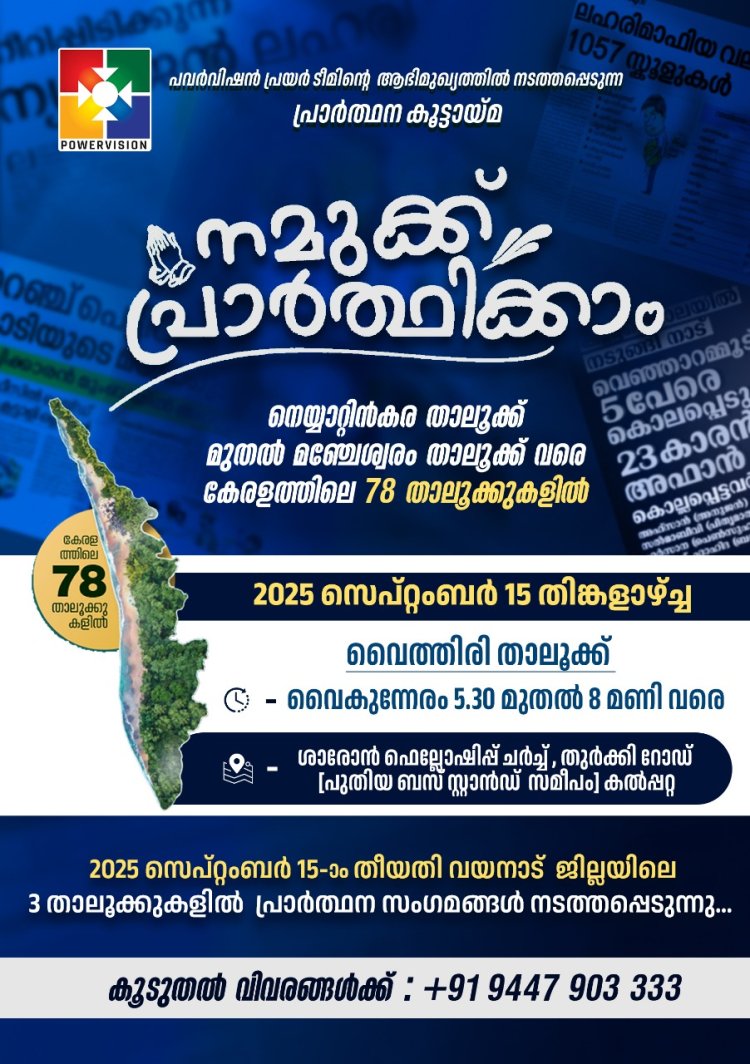 പവർ വിഷൻ ടി.വി.യുടെ താലൂക്ക് പ്രാർത്ഥനകൾ: സെപ്റ്റം. 15ന്  വയനാട്ടിൽ