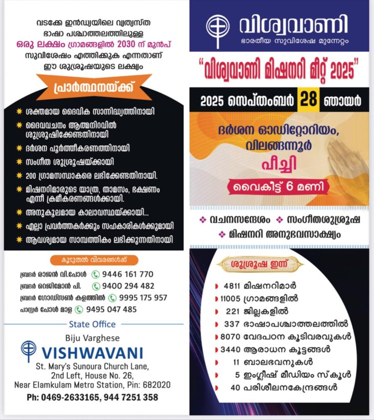 വിശ്വവാണി മിഷനറി മീറ്റ് സെപ്റ്റം. 28ന്