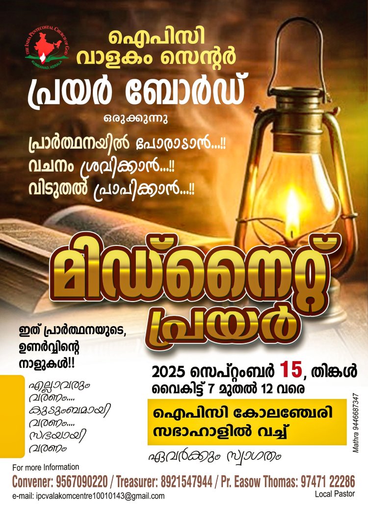 ഐപിസി വാളകം സെന്റർ പ്രെയര്‍ ബോര്‍ഡ് മിഡ്‌നൈറ്റ് പ്രയര്‍ സെപ്റ്റം. 15 ഇന്ന്