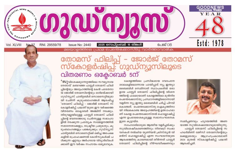 തോമസ് ഫിലിപ്പ് - ജോർജ് തോമസ് സ്കോളർഷിപ്പ് ഗുഡ്‌ന്യൂസിലൂടെ; വിതരണം ഒക്ടോബർ 5ന്