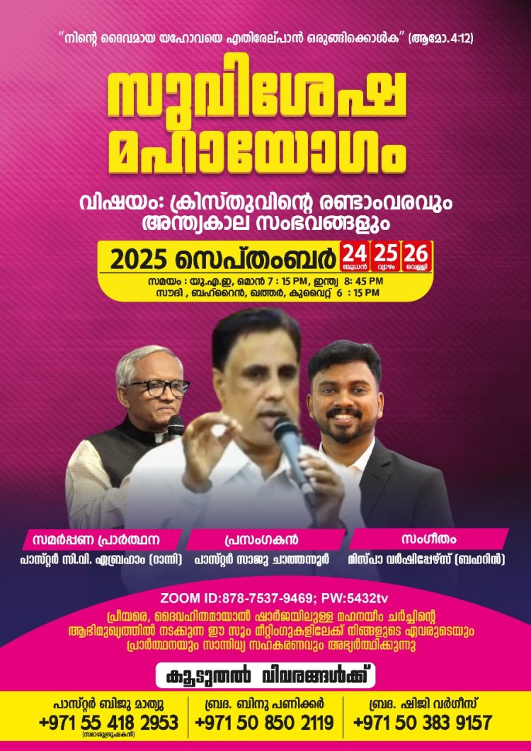 മഹനീയം ചർച്ചിന്റെ സുവിശേഷ മഹായോഗം സെപ്റ്റംബർ 24 മുതൽ  