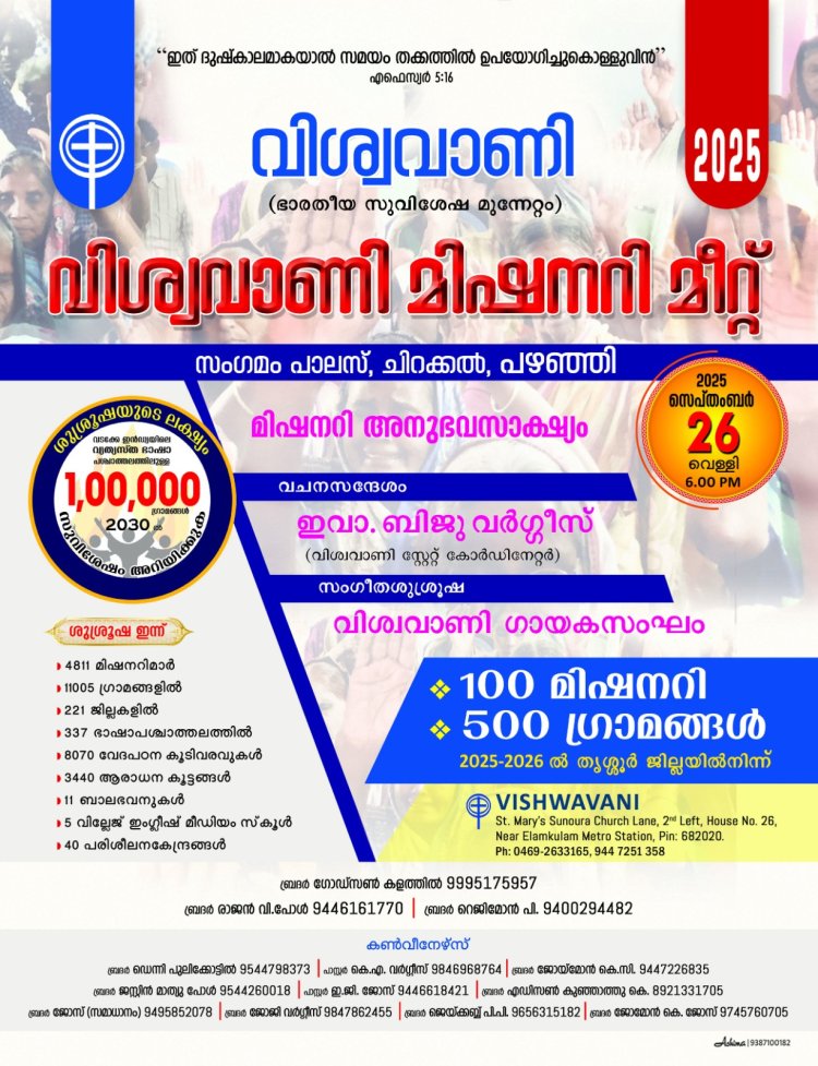വിശ്വവാണി മിഷണറി സമ്മേളനം സെപ്.  26 ന്