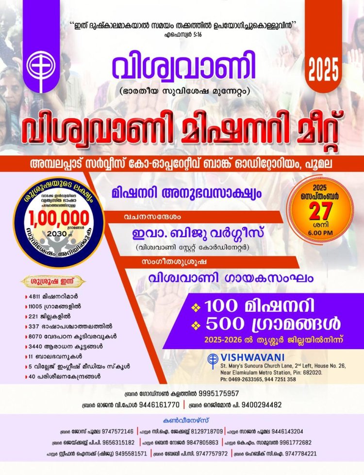 വിശ്വവാണി മിഷനറി മീറ്റ് സെപ്റ്റം. 27ന് തൃശൂർ പൂമലയിൽ