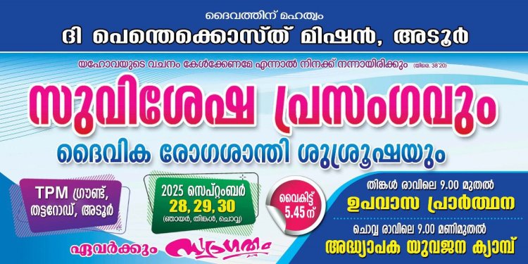 റ്റിപിഎം അടൂർ സഭയുടെ സുവിശേഷ പ്രസംഗം സെപ്. 28 മുതൽ