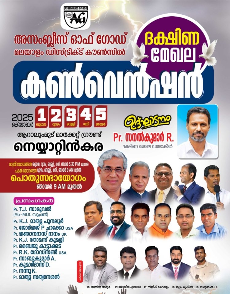 ഏ.ജി ദക്ഷിണ മേഖല കൺവെൻഷൻ ഒക്ടോ.1 മുതൽ; ഒരുക്കങ്ങളായി 