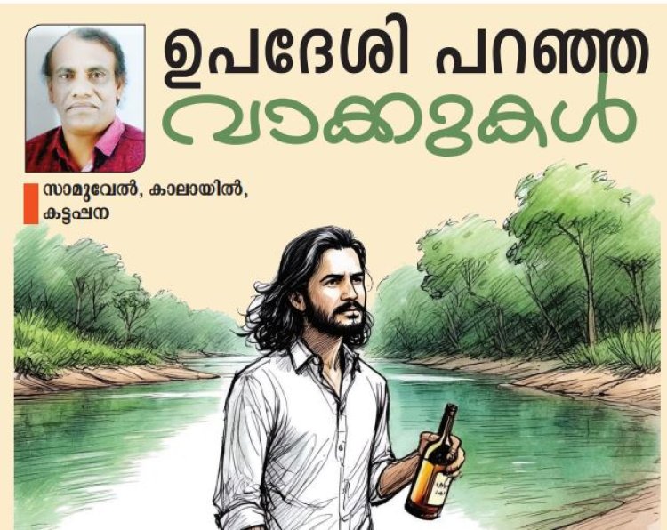 ഉപദേശി പറഞ്ഞ വാക്കുകൾ | കഥ