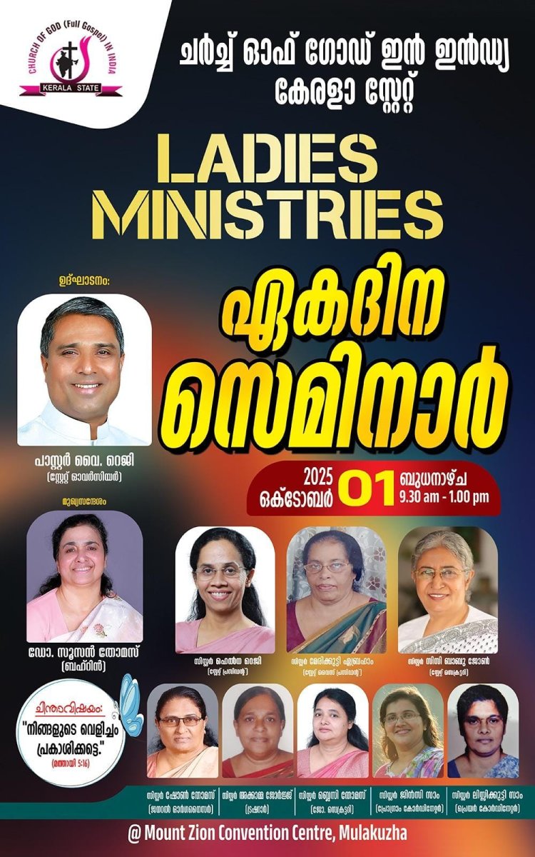ചർച്ച് ഓഫ് ഗോഡ് കേരള സ്റ്റേറ്റ് : ലേഡീസ് മിനിസ്ട്രീസ് ഏകദിന സെമിനാർ ഒക്ടോ. 1ന്