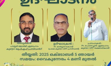 കുണ്ടറ യുപിഎഫിനു പുതിയ ഓഫീസ്; ഉദ്ഘാടനം ഒക്ടോ. 5 ന്
