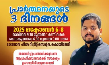 മാനന്തവാടി താബോർ ഹില്‍ റിവർ വ്യൂ റിട്രീറ്റ് സെൻ്ററിൽ ഉപവാസ പ്രാർത്ഥന; ഒക്ടോ. 8 നാളെ സമാപിക്കും