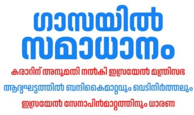ഗാസ സമാധാന പദ്ധതി പ്രാബല്യത്തിൽ; വെടിനിർത്തലും ബന്ദി കൈമാറ്റവും ഉടൻ നടപ്പിലാകും