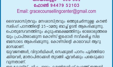 ദൈവശാസ്ത്രവും മനഃശാസ്ത്രവും ഒത്തുചേർന്നുള്ള കൗൺസലിംഗ് പഠനത്തിൻ്റെ 25-ാമതു ബാച്ച് ഉടൻ ആരംഭിക്കുന്നു