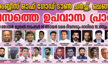 ചെങ്ങന്നൂർ ടൗൺ ഏ.ജിയിൽ 21 ദിന ഉപവാസ പ്രാർത്ഥന ഒക്ടോ. 19 മുതൽ