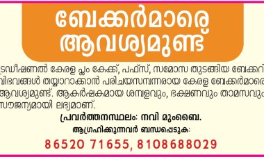 ബേക്കർമാരെ ആവശ്യമുണ്ട്
