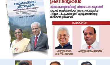 'അതിർത്തിയിലെ ക്രിസ്തുഭടൻ' - പുസ്തക പ്രകാശനം ഒക്ടോ.18 ന്