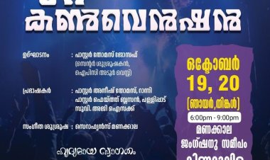 മണക്കാലയിൽ മുറ്റത്ത് കൺവൻഷൻ ഒക്ടോ.19 മുതൽ   