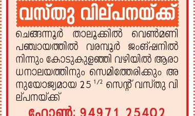 വസ്തു വിൽപനയ്ക്ക്