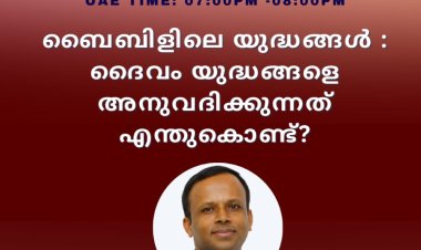 ദൈവം യുദ്ധങ്ങളെ അനുവദിക്കുന്നത് എന്തുകൊണ്ട്? ഓൺലൈൻ സംവാദം ഒക്ടോ. 22 ന്