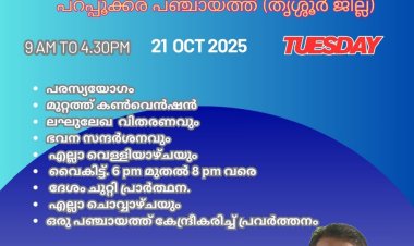 ഇമ്മാനുവേൽ മിഷൻ ടീം: പറപ്പൂക്കര പഞ്ചായത്തിൽ സുവിശേഷ പ്രവർത്തനം ഒക്ടോ.21 ന്