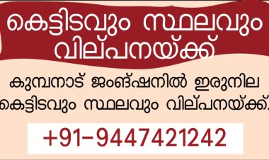 കെട്ടിടവും സ്ഥലവും വിൽപനയ്ക്ക് @ കുമ്പനാട്
