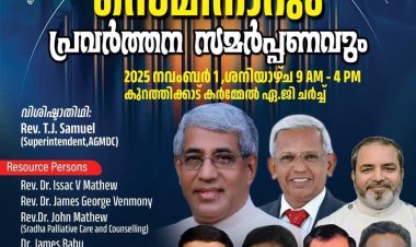 അസംബ്ലീസ് ഓഫ് ഗോഡ് സോഷ്യൽ വെൽഫെയർ ഡിപ്പാർട്ടുമെൻ്റ് ഏകദിന സെമിനാർ നവം. 1ന്