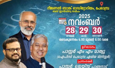 ഐപിസി പേരാമ്പ്ര സെന്റർ കൺവെൻഷൻ നവംബർ 28 മുതൽ പേരാമ്പ്രയിൽ