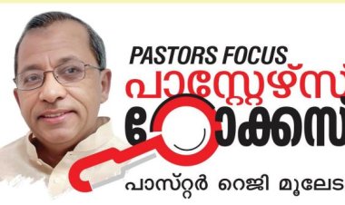 ഉടമസ്ഥനു ഉപയോഗമുള്ള പാത്രങ്ങൾ |  പാസ്റ്റേഴ്‌സ് ഫോക്കസ്