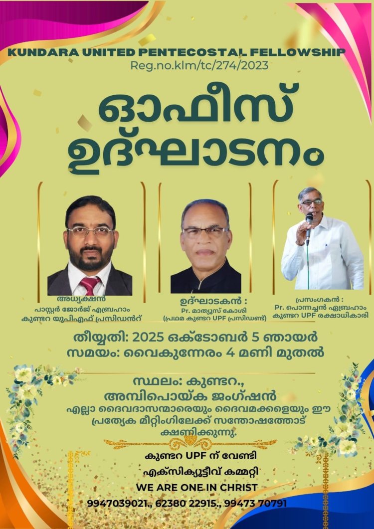 കുണ്ടറ യുപിഎഫിനു പുതിയ ഓഫീസ്; ഉദ്ഘാടനം ഒക്ടോ. 5 ന്