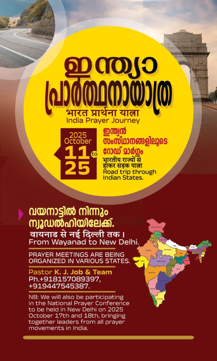 സംസ്ഥാനങ്ങളിലൂടെയുള്ള ഇന്ത്യാ പ്രാർത്ഥനാ യാത്ര ഒക്ടോ.11 മുതൽ