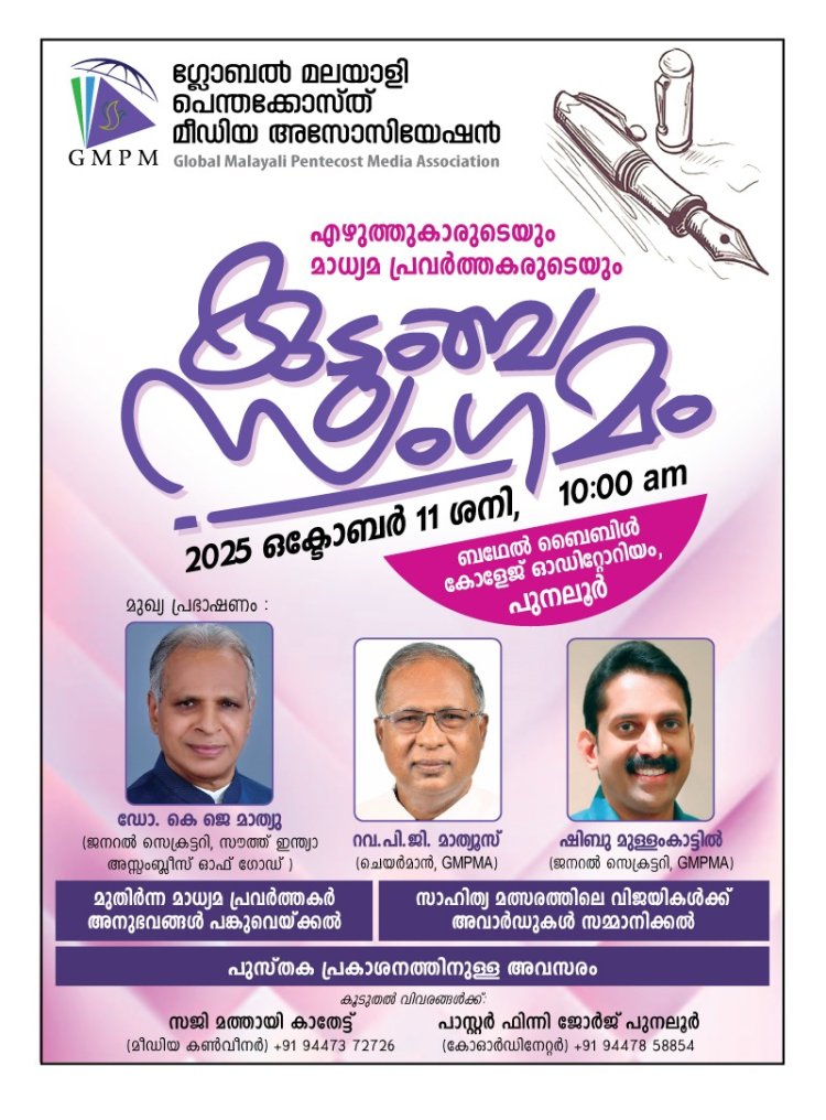 ഗ്ലോബൽ മലയാളി പെന്തെക്കോസ്ത് മീഡിയ കുടുംബ സംഗമം ഒക്ടോ.11 ന്