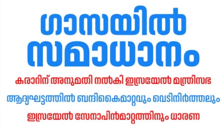 ഗാസ സമാധാന പദ്ധതി പ്രാബല്യത്തിൽ; വെടിനിർത്തലും ബന്ദി കൈമാറ്റവും ഉടൻ നടപ്പിലാകും