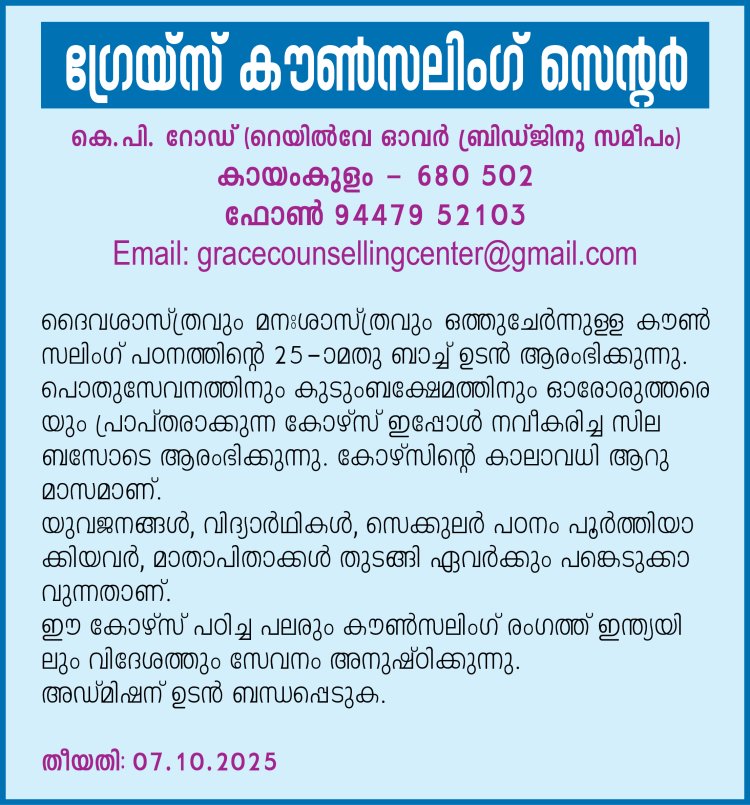 ദൈവശാസ്ത്രവും മനഃശാസ്ത്രവും ഒത്തുചേർന്നുള്ള കൗൺസലിംഗ് പഠനത്തിൻ്റെ 25-ാമതു ബാച്ച് ഉടൻ ആരംഭിക്കുന്നു