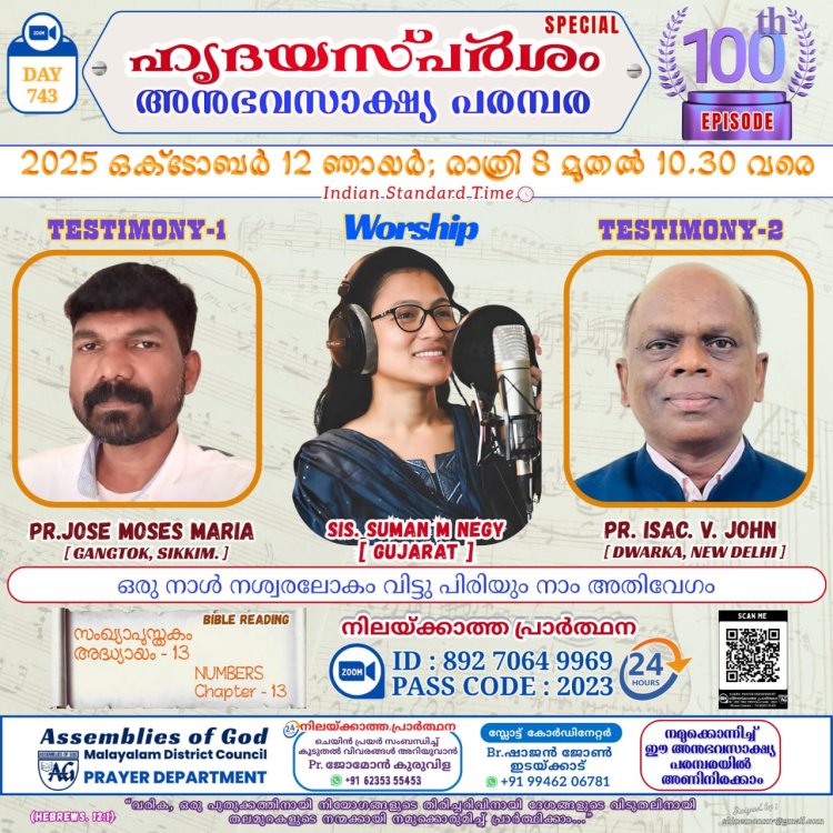 'ഹൃദയസ്പർശം' നൂറിൻ്റെ നിറവിൽ