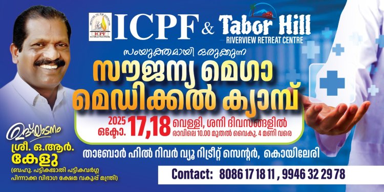 ഐസിപിഎഫ് സൗജന്യ മെഗാ മെഡിക്കൽ ക്യാമ്പ് വയനാട്ടിൽ