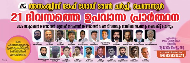 ചെങ്ങന്നൂർ ടൗൺ ഏ.ജിയിൽ 21 ദിന ഉപവാസ പ്രാർത്ഥന ഒക്ടോ. 19 മുതൽ