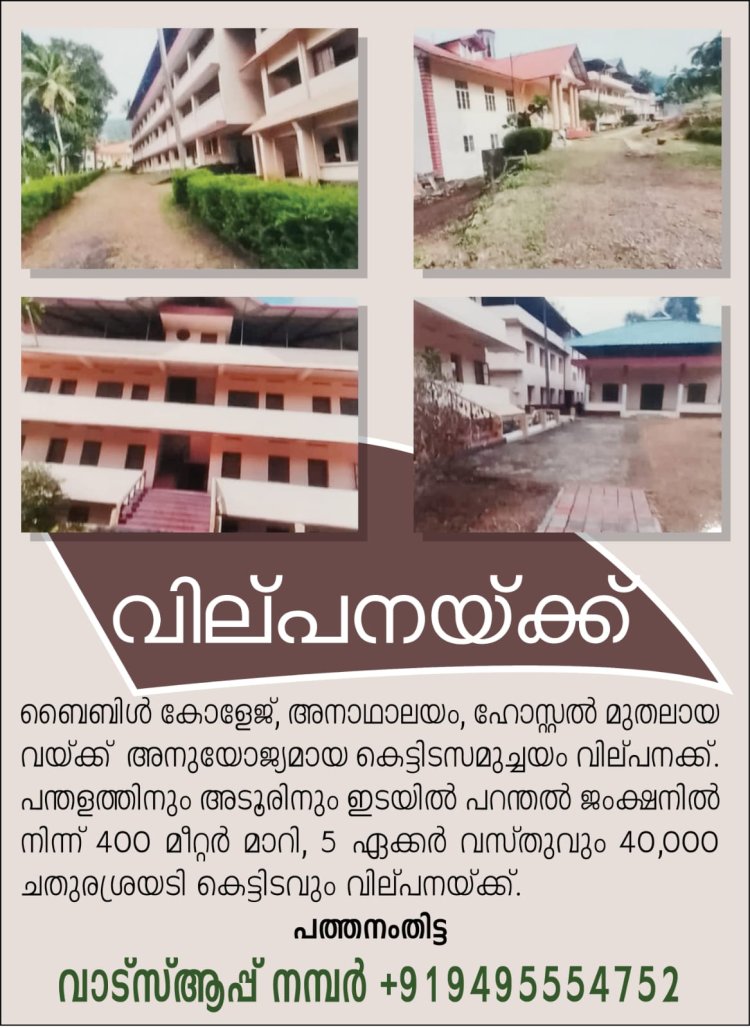 കെട്ടിട സമുച്ചയവും വസ്തുവും വിൽപനയ്ക്ക്