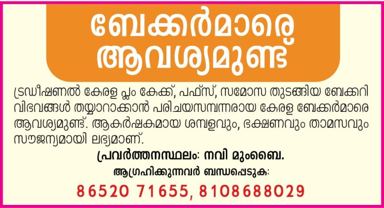 ബേക്കർമാരെ ആവശ്യമുണ്ട്