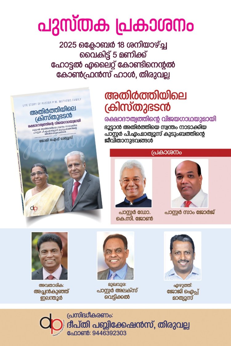 'അതിർത്തിയിലെ ക്രിസ്തുഭടൻ' - പുസ്തക പ്രകാശനം ഒക്ടോ.18 ന്