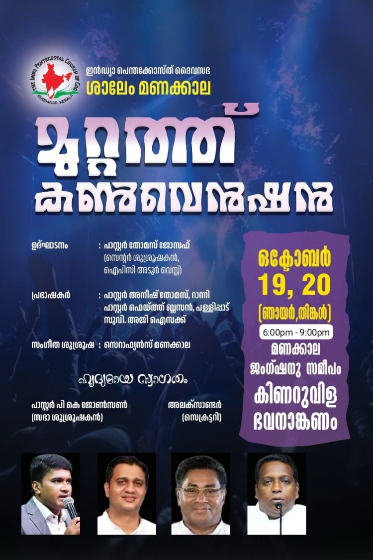 മണക്കാലയിൽ മുറ്റത്ത് കൺവൻഷൻ ഒക്ടോ.19 മുതൽ   