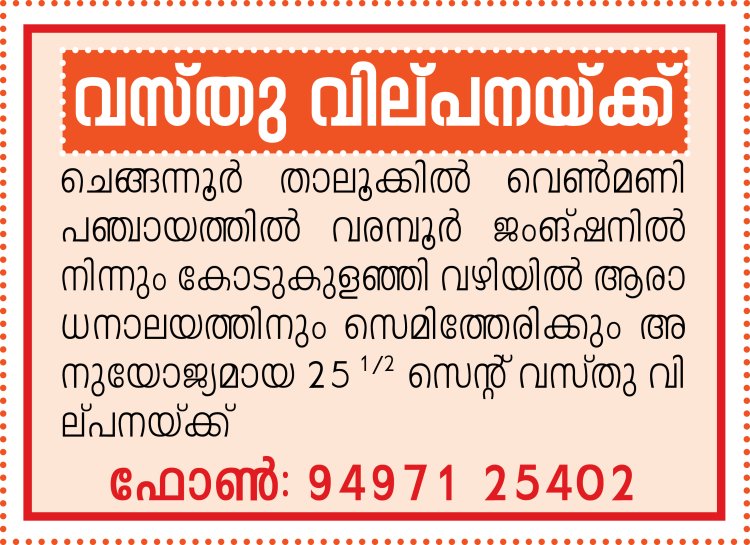 വസ്തു വിൽപനയ്ക്ക്