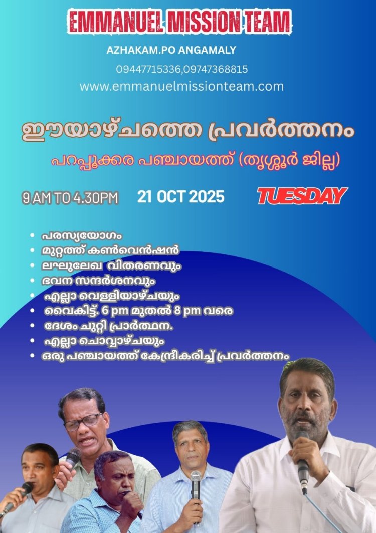 ഇമ്മാനുവേൽ മിഷൻ ടീം: പറപ്പൂക്കര പഞ്ചായത്തിൽ സുവിശേഷ പ്രവർത്തനം ഒക്ടോ.21 ന്