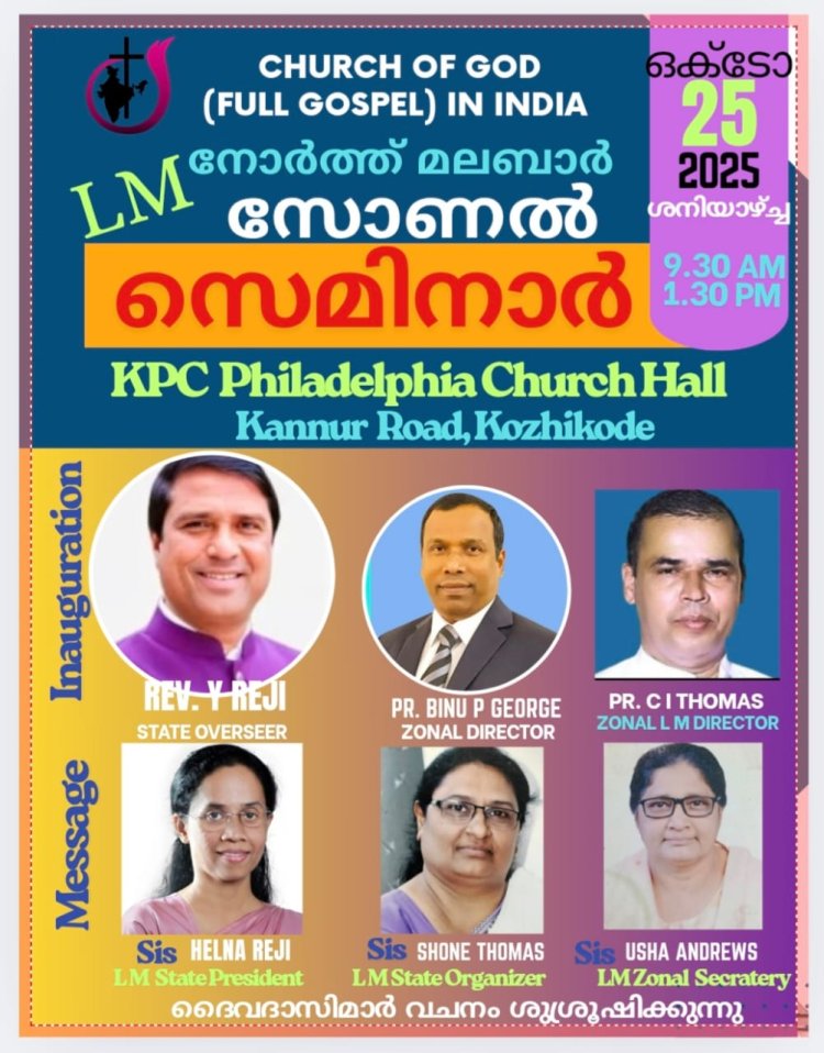 ചർച്ച് ഓഫ് ഗോഡ് നോർത്ത് മലബാർ എൽഎം സെമിനാർ കോഴിക്കോട് പട്ടണത്തിൽ